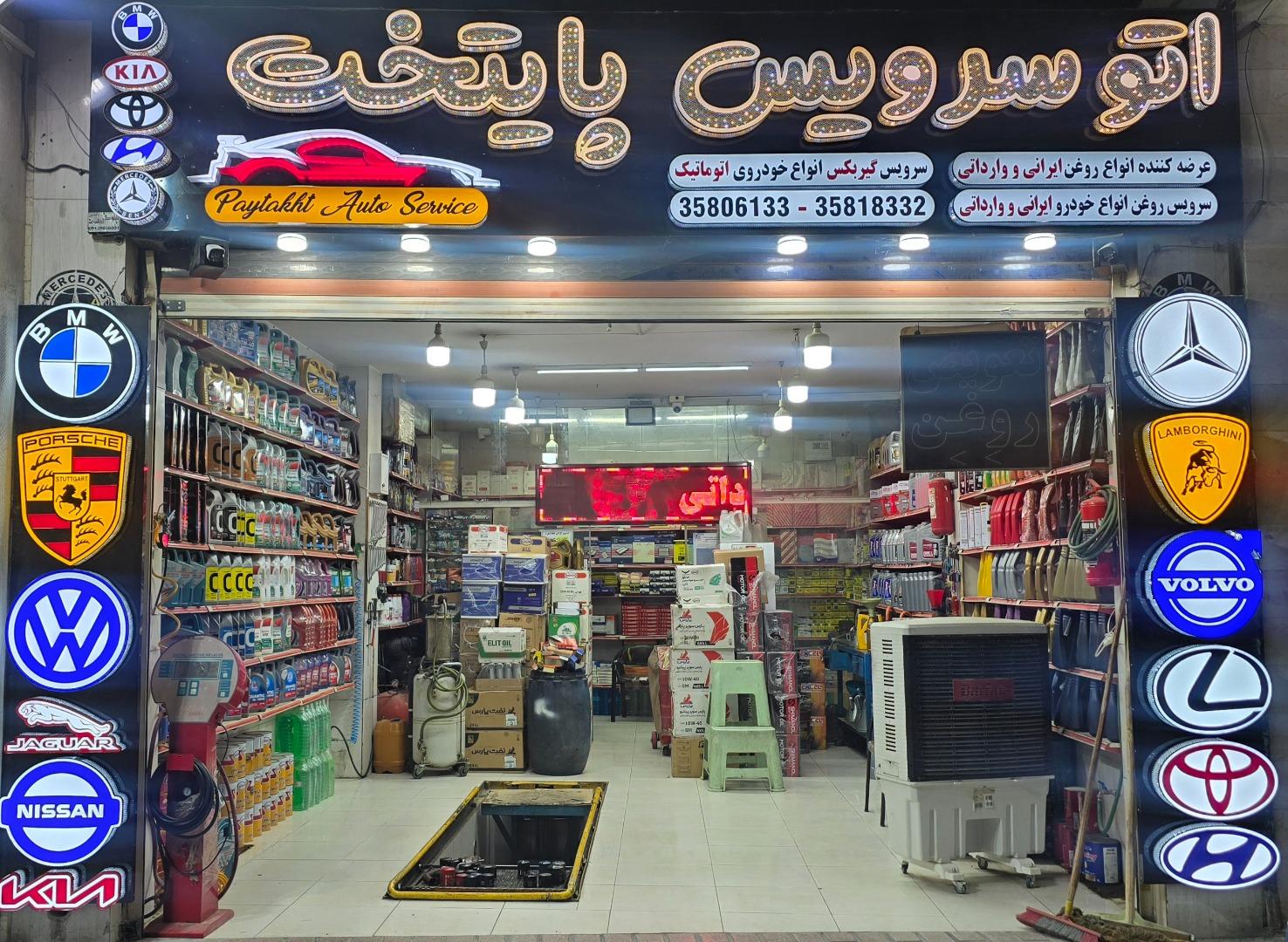 عکس تعویض روغن و اتوسرویس پایتخت