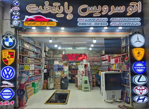 عکس تعویض روغن و اتوسرویس پایتخت