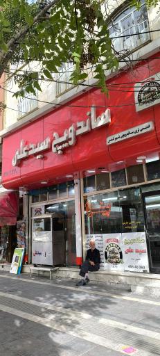 عکس ساندویچی سید علی