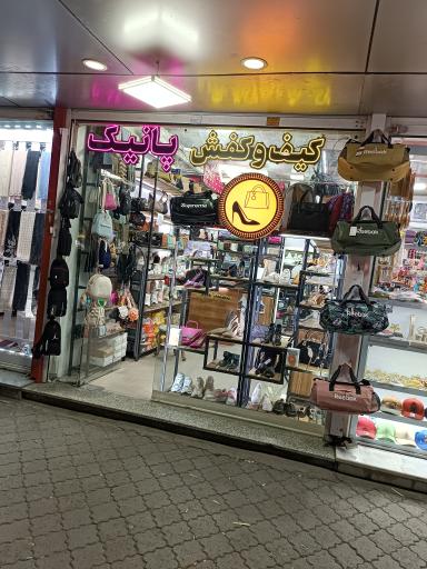 عکس کیف و کفش پانیک 