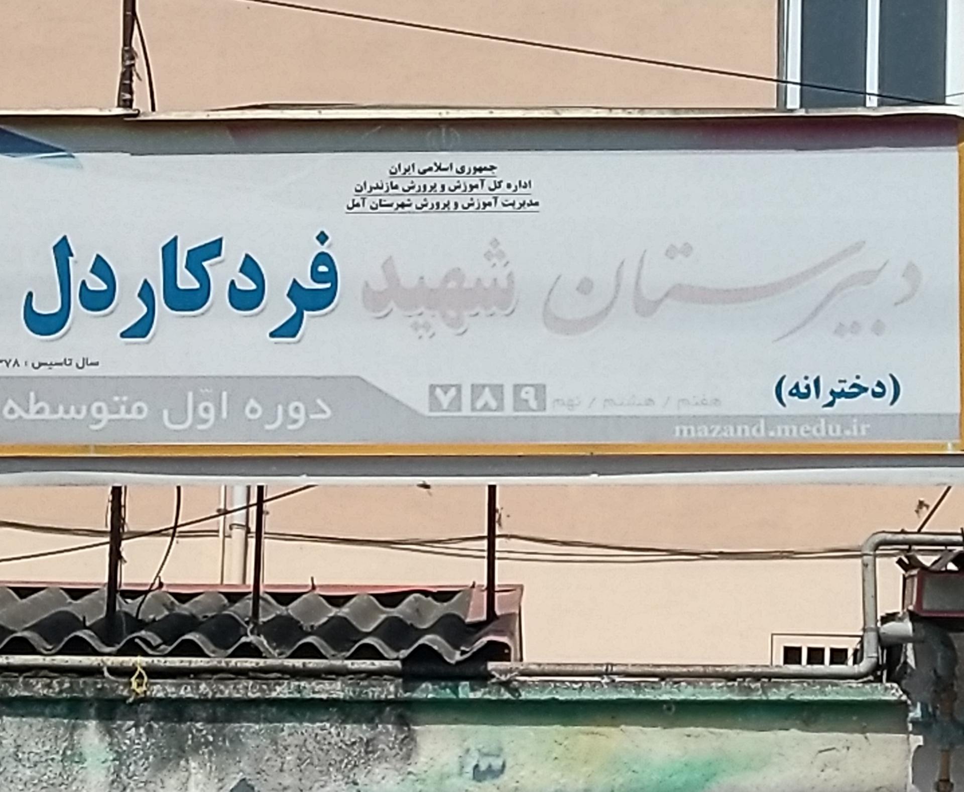 عکس دبیرستان دخترانه فرد کاردل