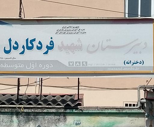 عکس دبیرستان دخترانه فرد کاردل