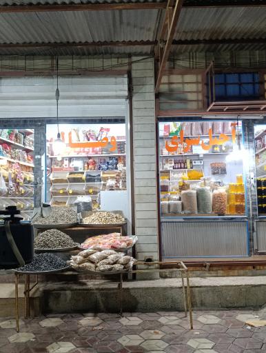 آجیل و خشکبار وصال