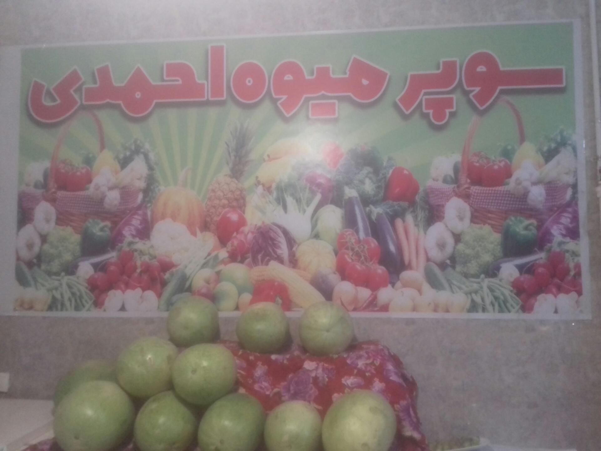 عکس سوپر میوه احمدی