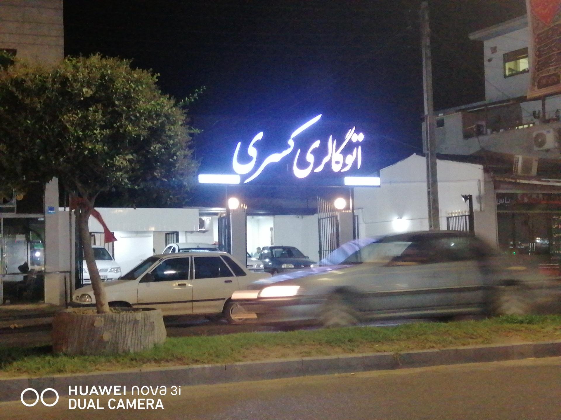 عکس اتو گالری کسری