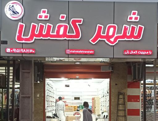 عکس شهر کفش 