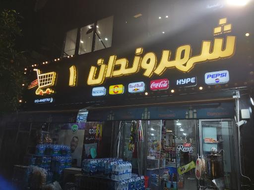 عکس سوپر مارکت شهروندان
