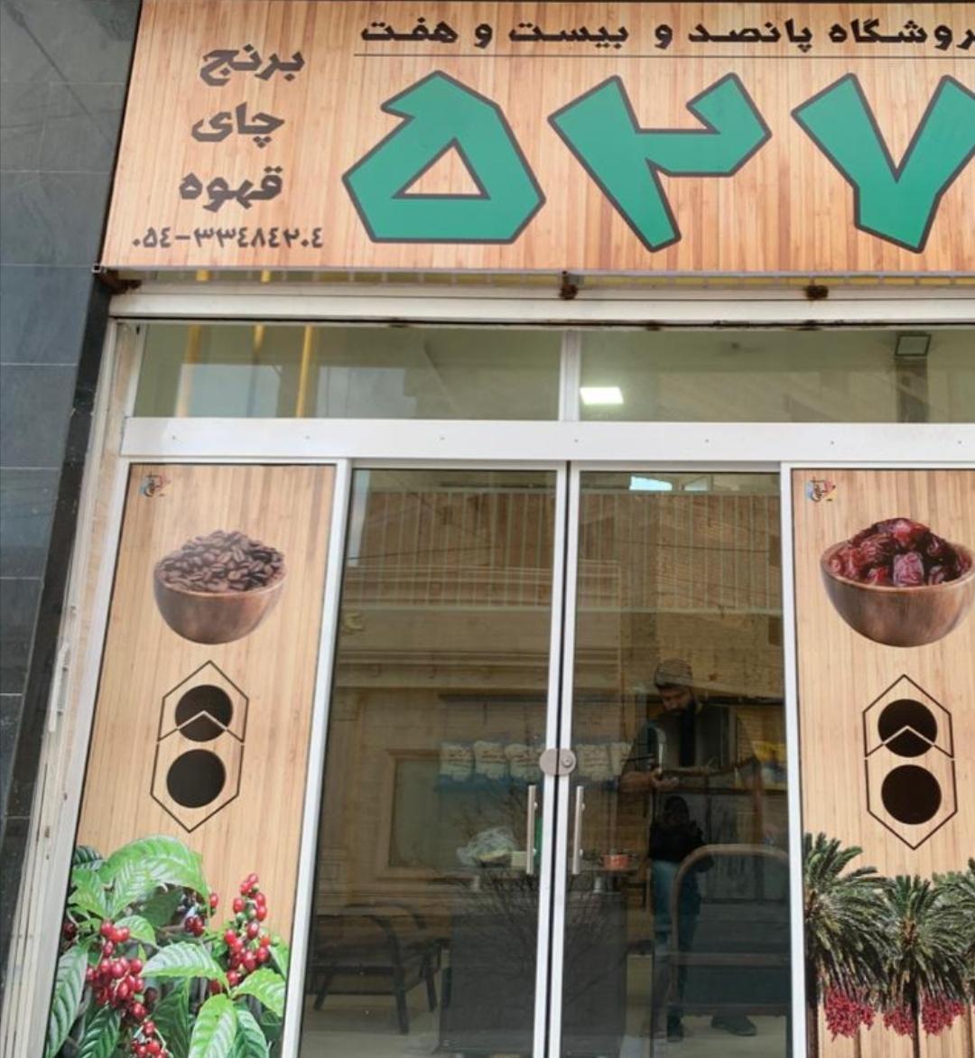 عکس فروشگاه برنج و چای ۵۲۷