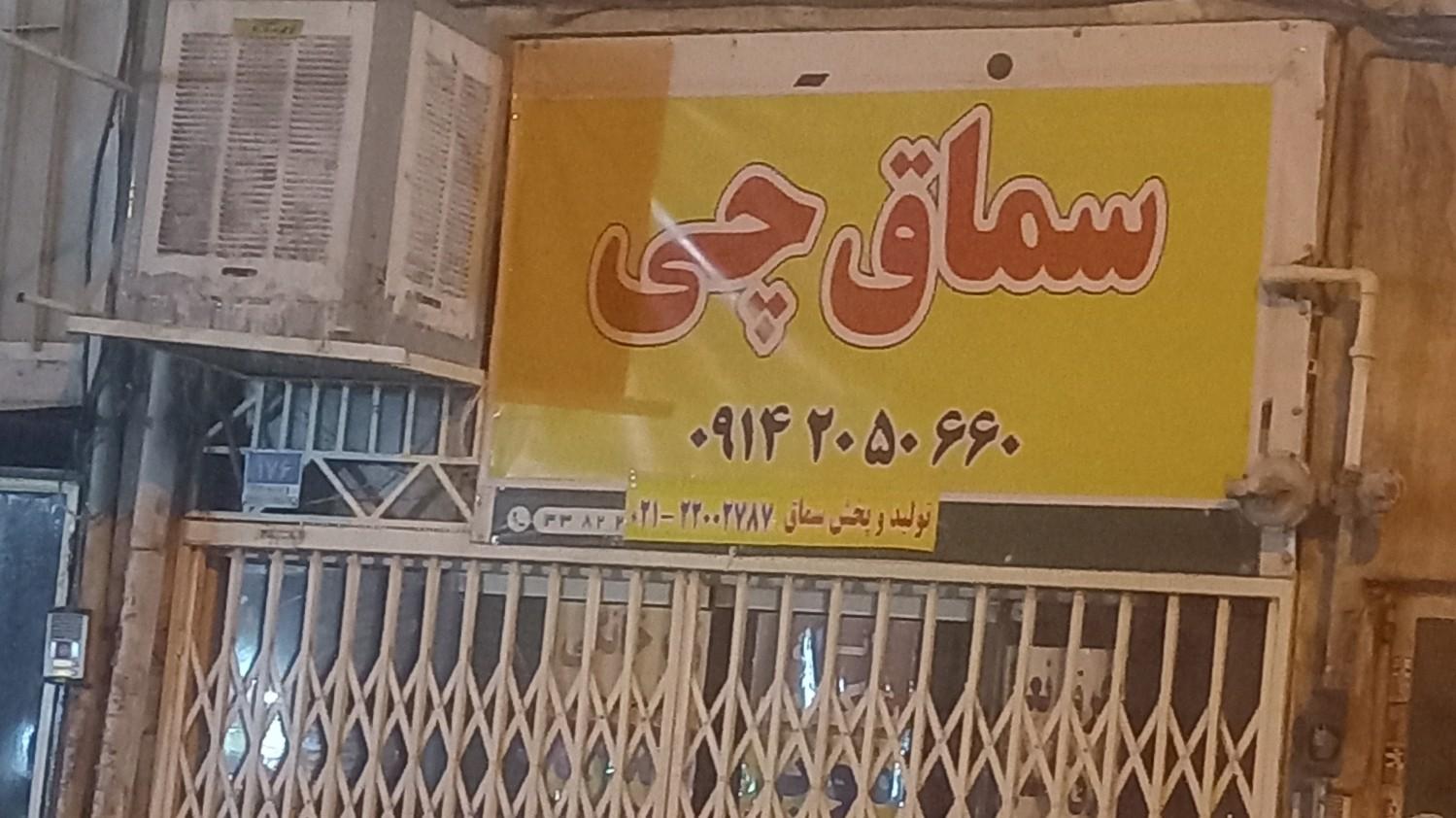 عکس سماق چی