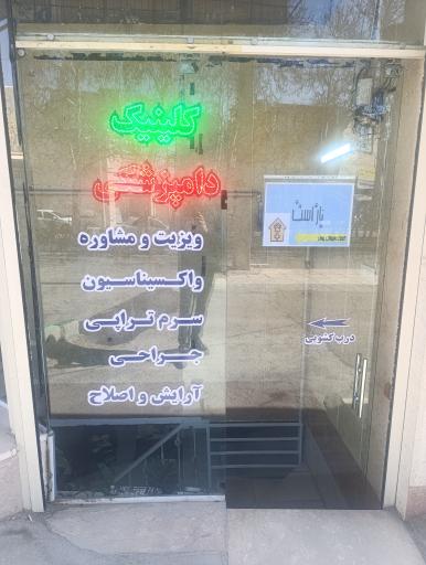 عکس کلینیک دامپزشکی حیوانات خانگی پیمان
