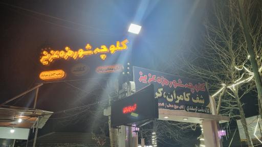 عکس کلوچه و شورمزه عزیز