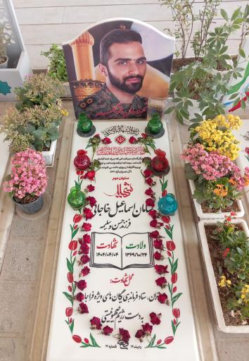 عکس مزار شهید سامان اسماعیل خاجانی