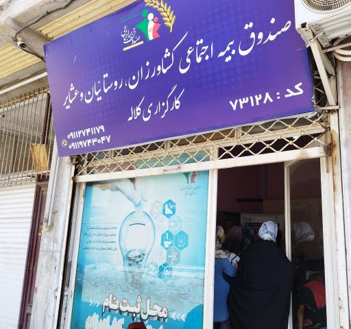 عکس کارگزاری بیمه اجتماعی کشاورزان روستاییان و عشایر کد 73128