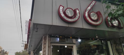 عکس نانوایی فانتزی به نان