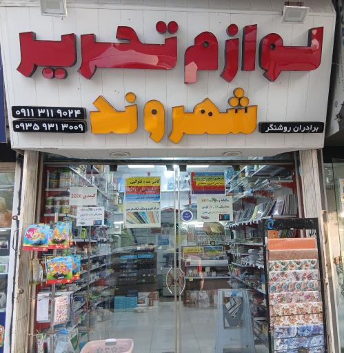 عکس لوازم التحریر شهروند