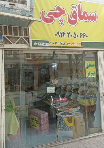 عکس سماق چی