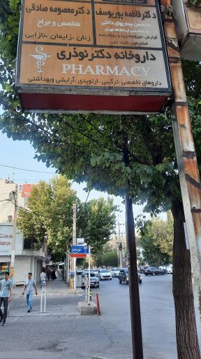 عکس داروخانه شبانه روزی دکتر نوذری