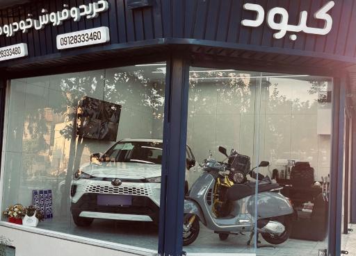 عکس نمایشگاه اتومبیل کبود