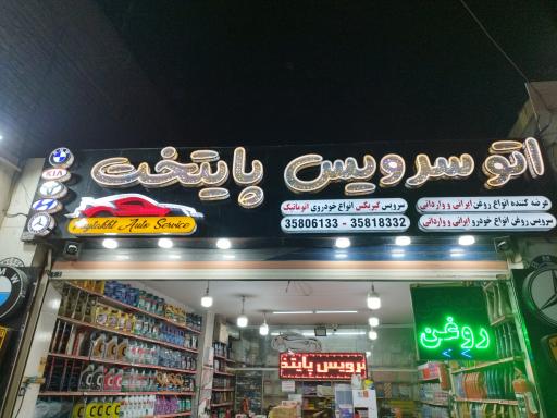 عکس تعویض روغن و اتوسرویس پایتخت