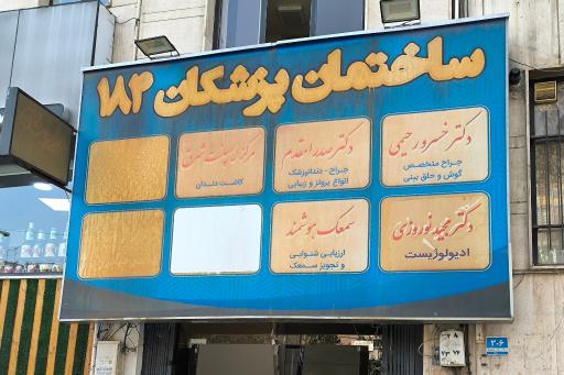 عکس ساختمان پزشکان 184