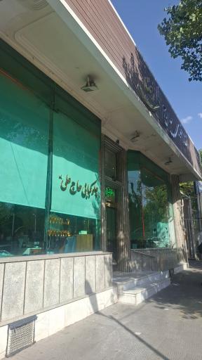عکس رستوران حاج علی رضا