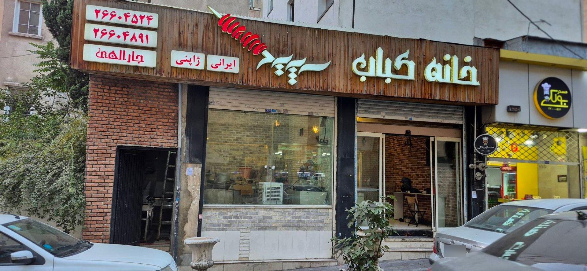 عکس خانه کباب سپید
