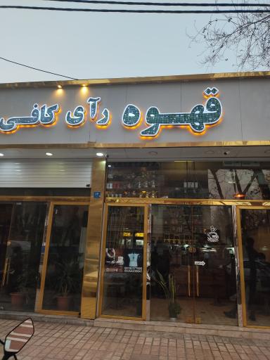 عکس قهوه رآی کافی