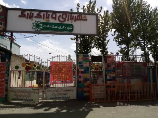 عکس شهربازی صفادشت