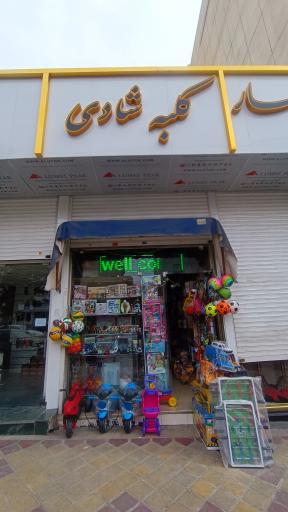 عکس کلبه شادی