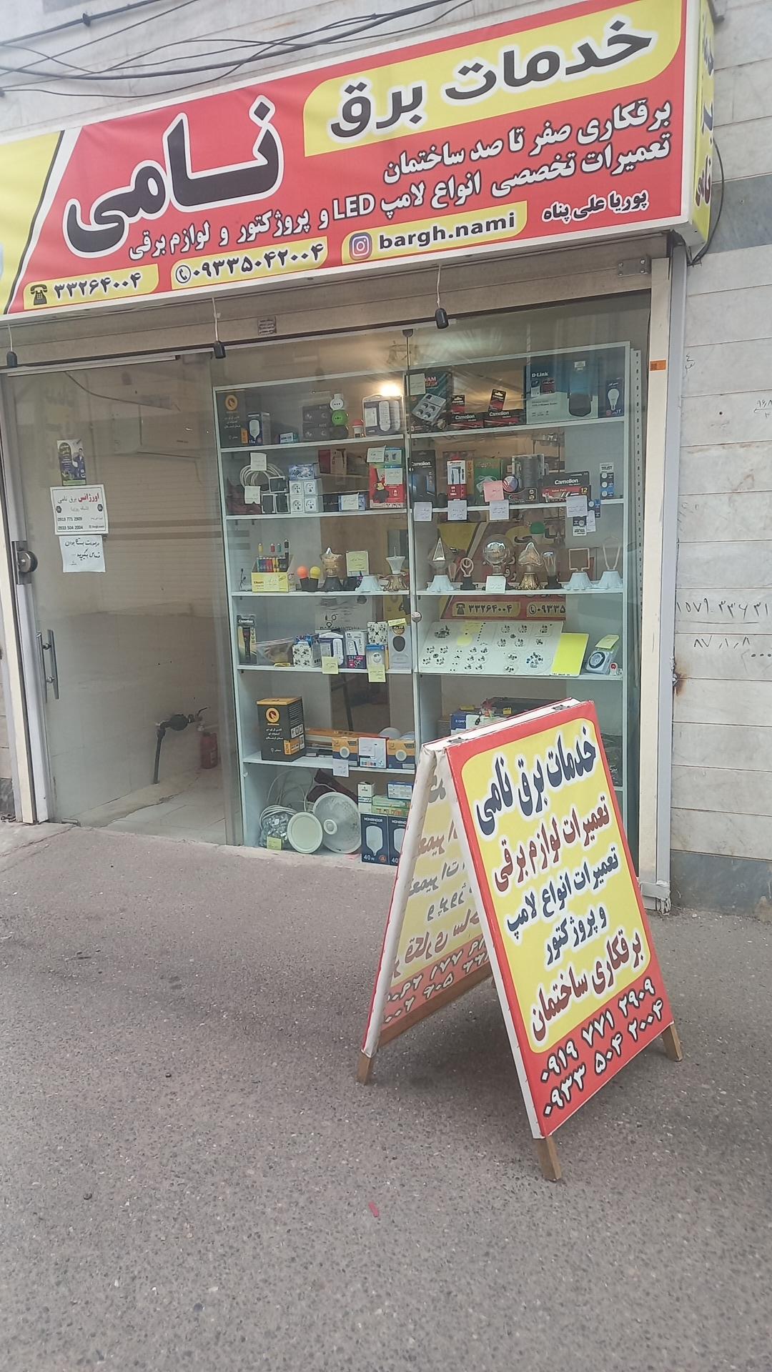 عکس خدمات برق نامی