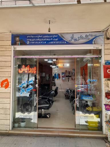 عکس پیرایش شهریار