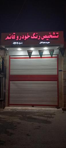 عکس تشخیص رنگ خودرو قائم