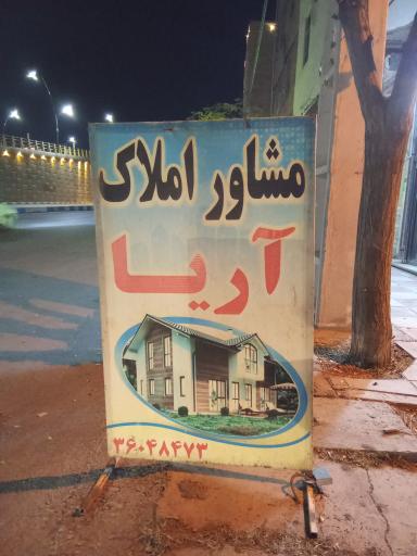 عکس املاک آریا