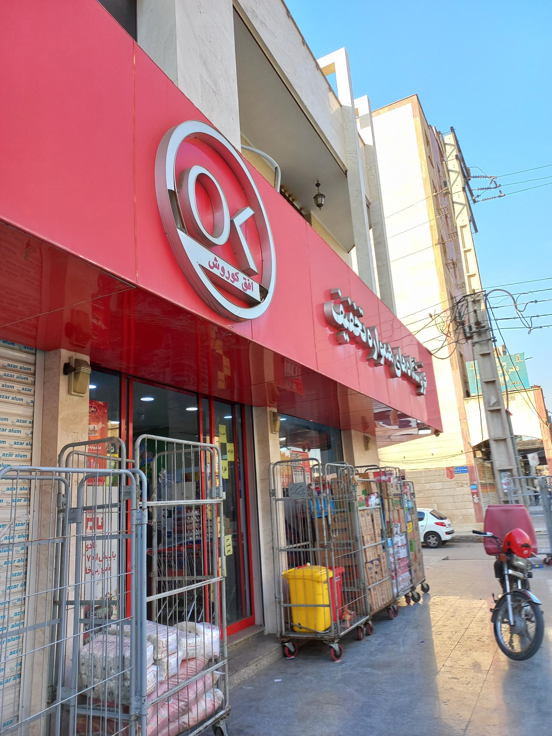 عکس فروشگاه افق کوروش شعبه کیان اباد