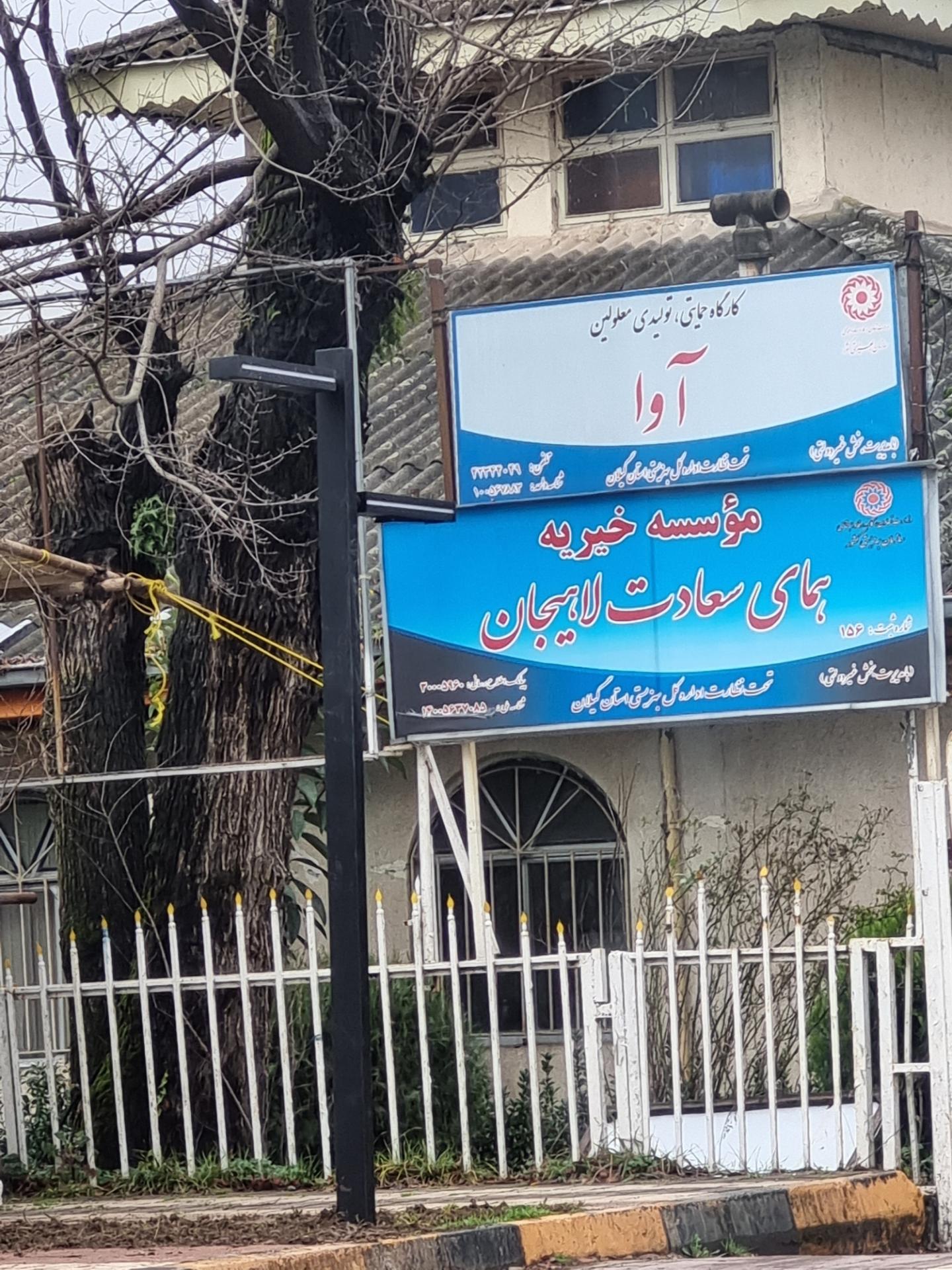 عکس کارگاه تولیدی معلولین آوا