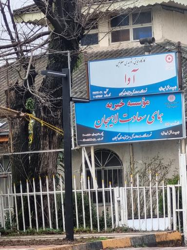 عکس کارگاه تولیدی معلولین آوا