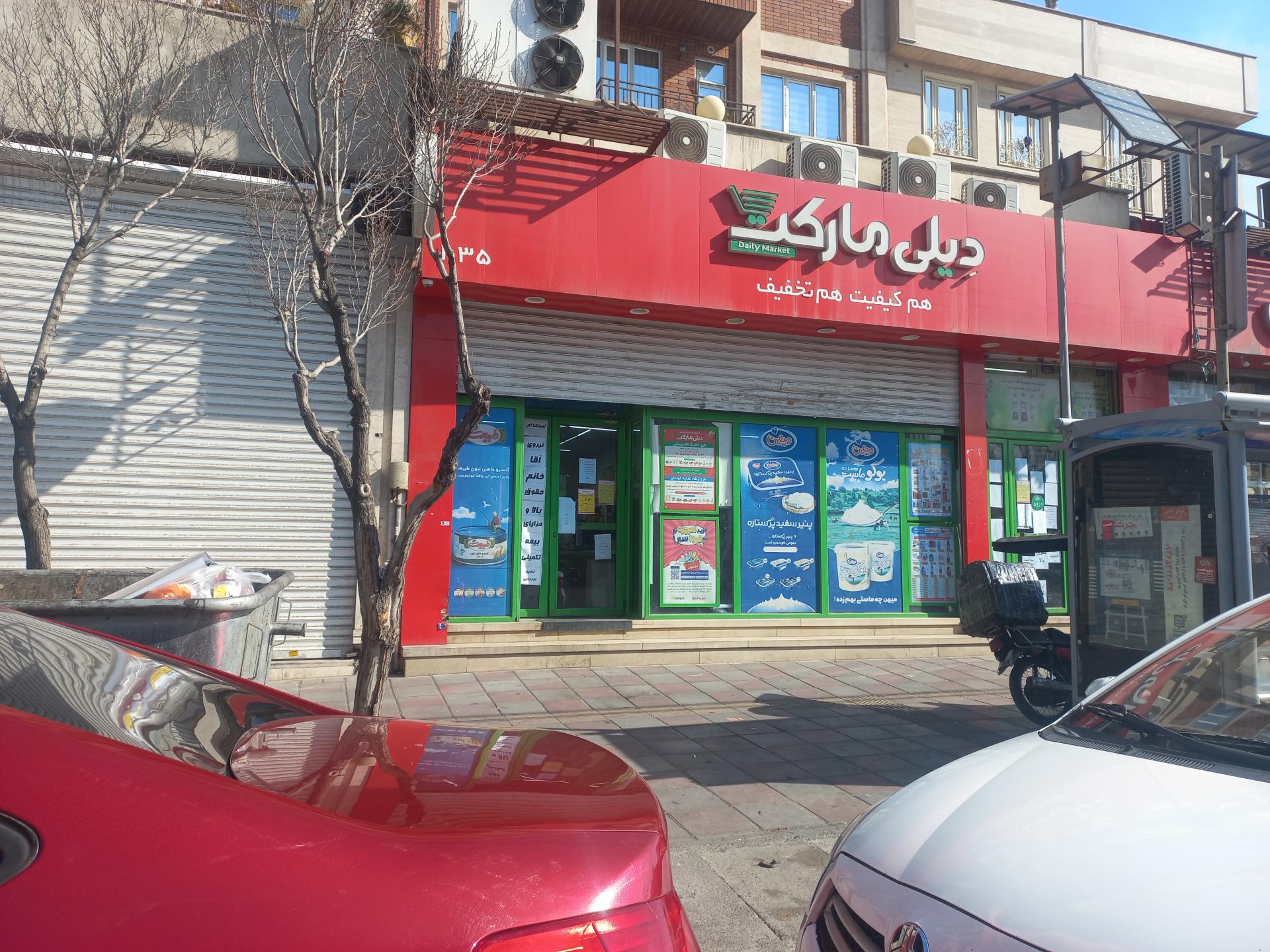 عکس فروشگاه‌ زنجیره‌ای دیلی مارکت شعبه آهنگ شرقی