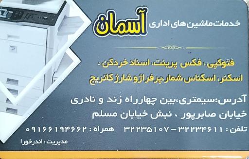 عکس خدمات ماشین های اداری آسمان