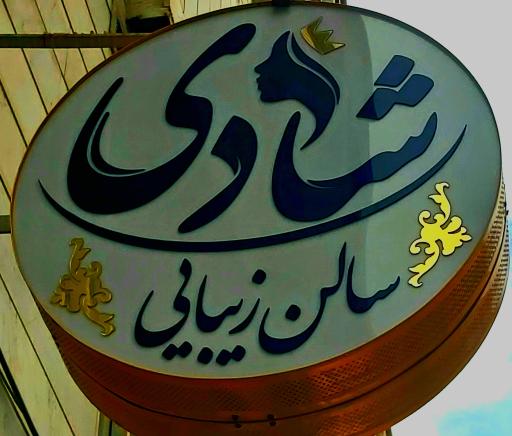 سالن زیبایی شادی