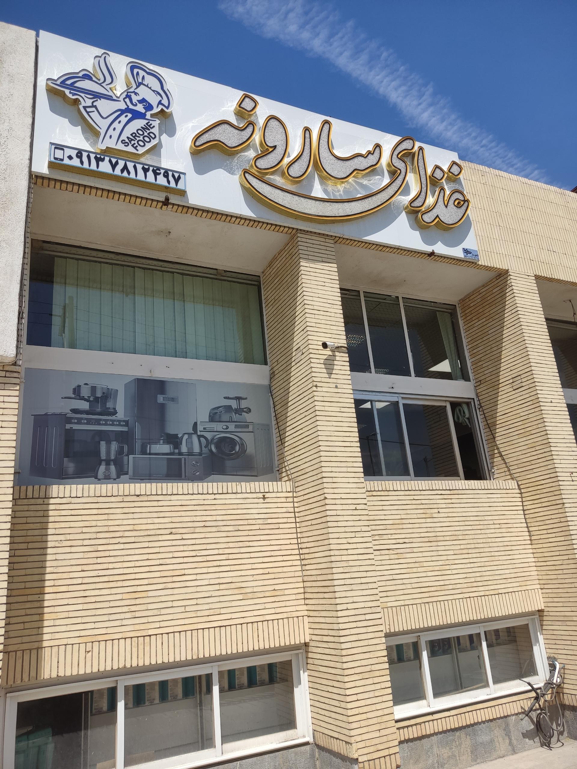 عکس غذای سارونه 