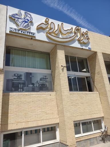 عکس غذای سارونه 