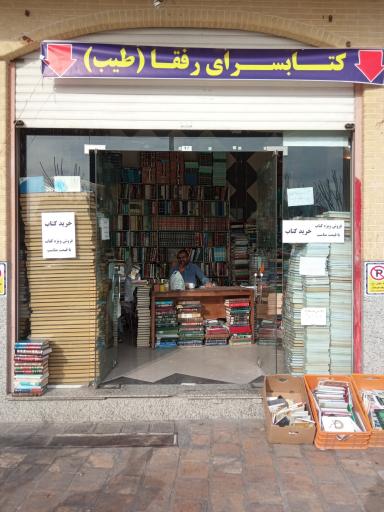 عکس کتابسرای طیب