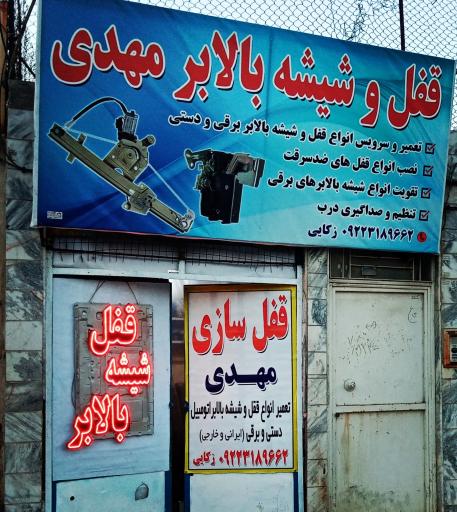 عکس تعمیر قفل و شیشه بالابر مهدی