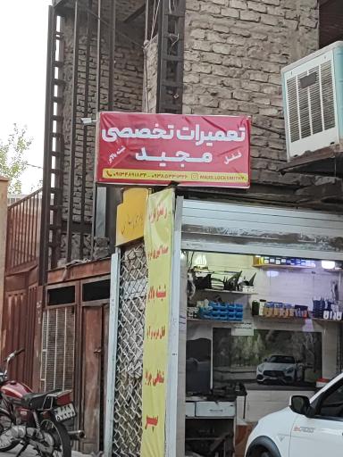 عکس تعمیرات تخصصی قفل مجید