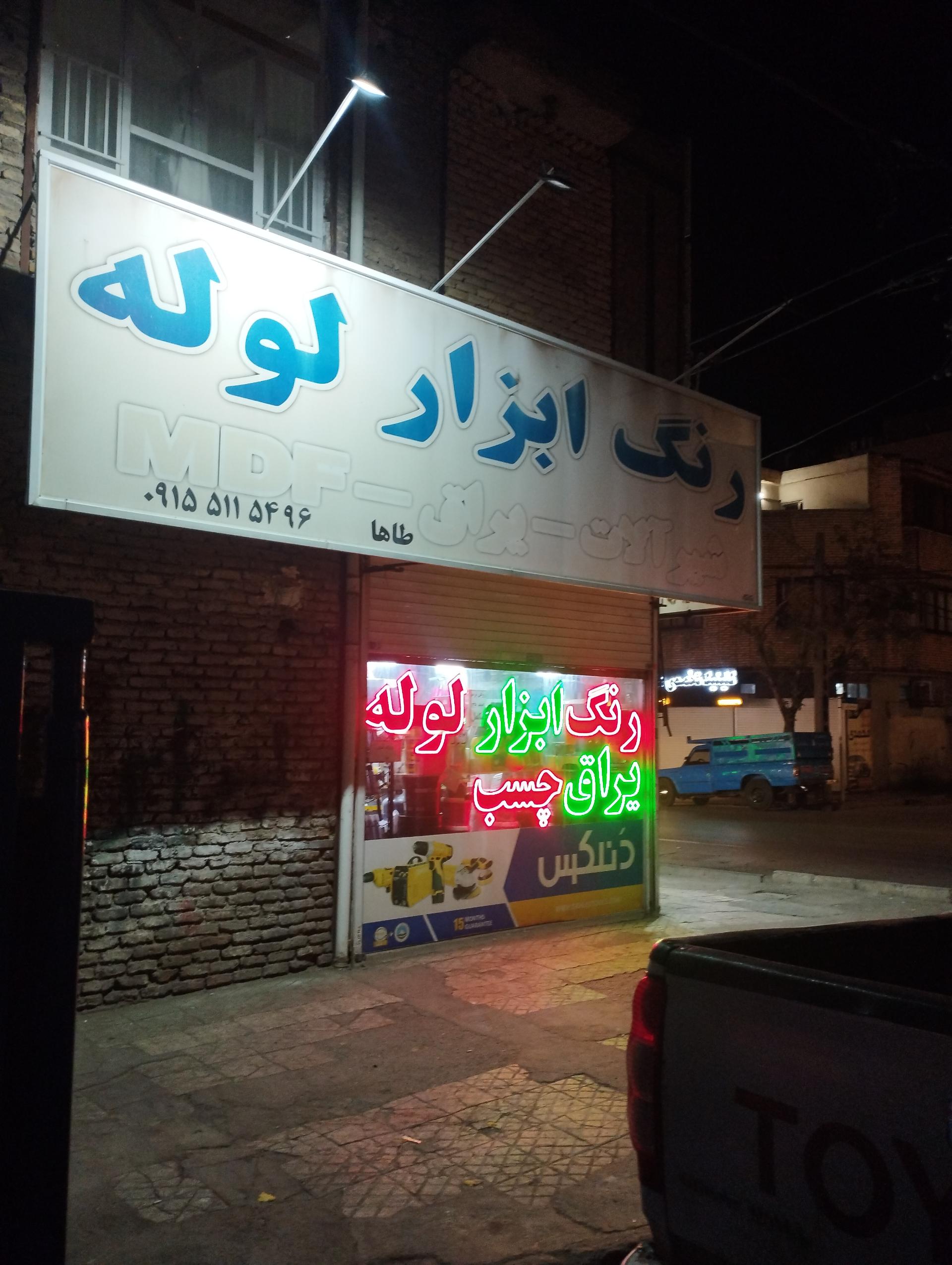 عکس ابزار و یراق طاهری