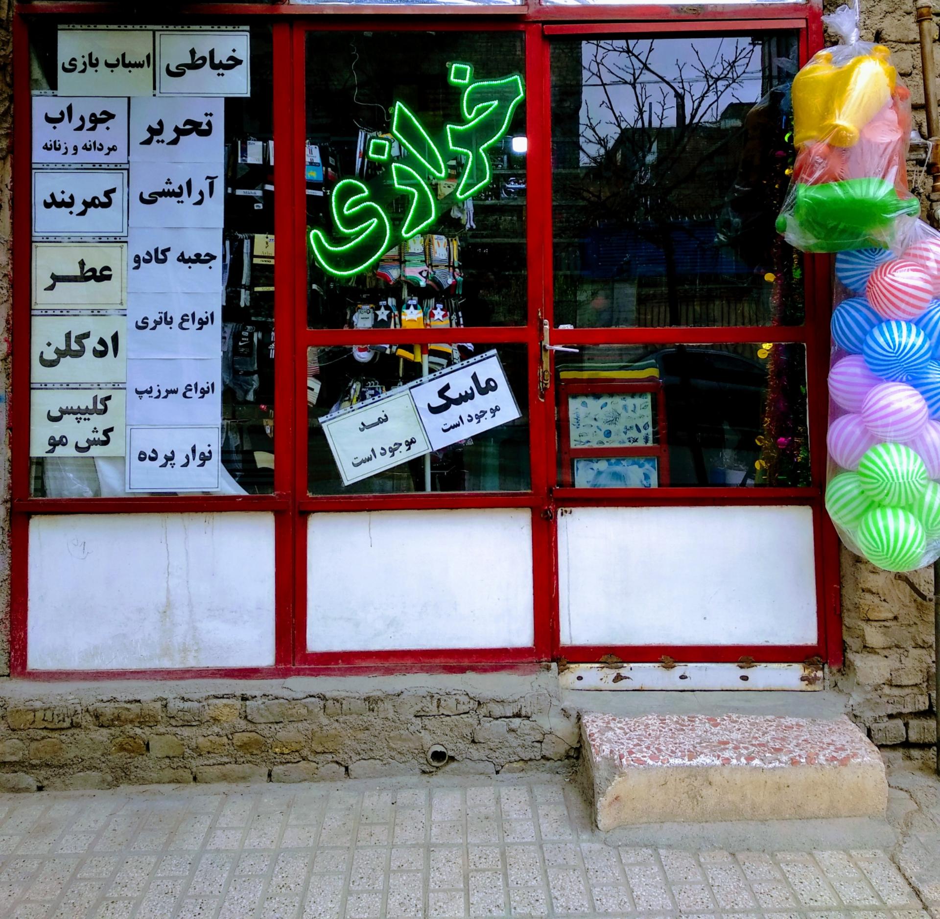 عکس خرازی خاطره