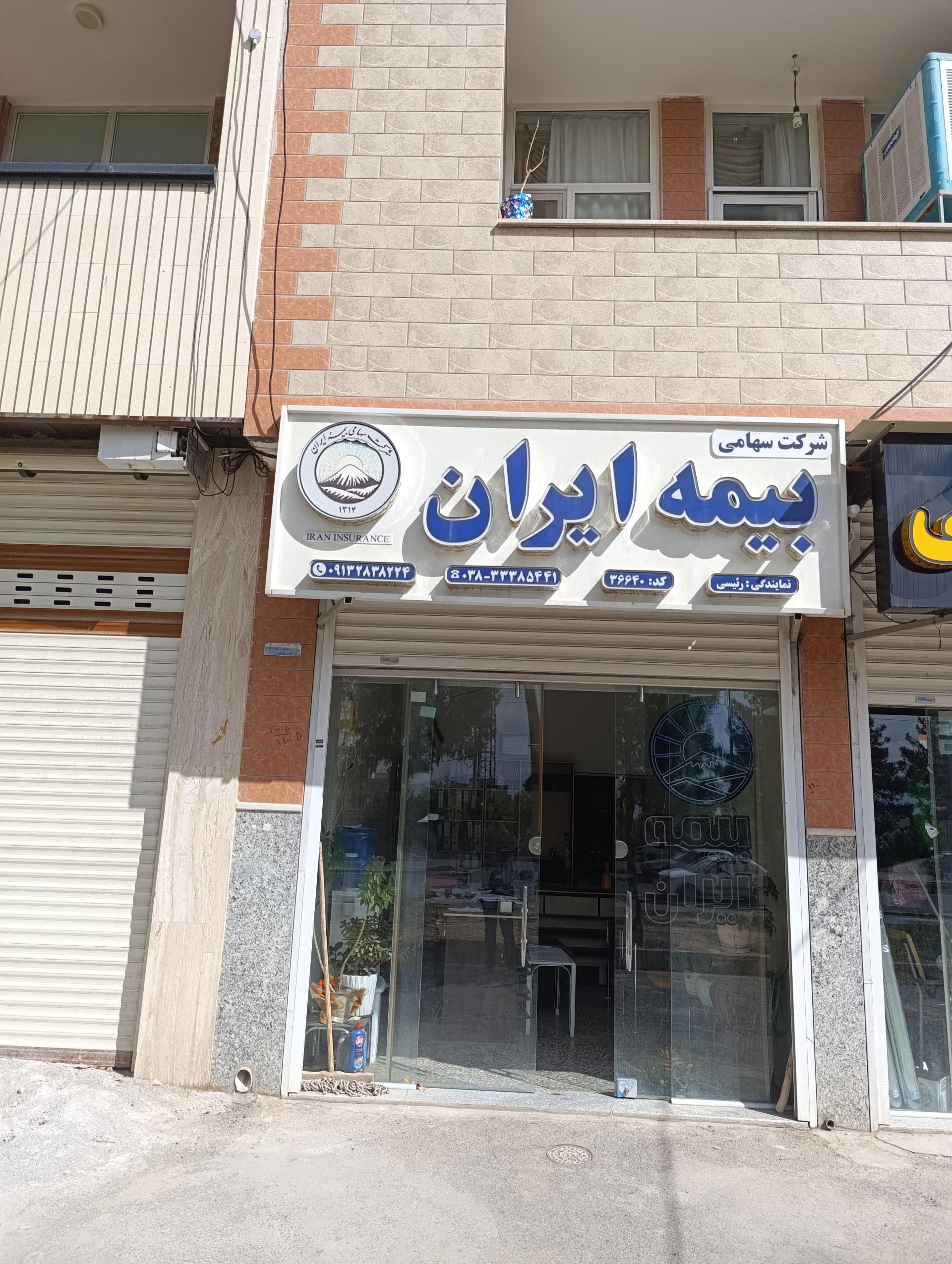عکس بیمه ایران نمایندگی ایمان رئیسی 