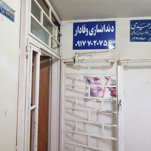 عکس لابراتور دندانساری وفادار