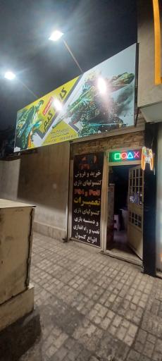 عکس گیم سنتر نمسیس