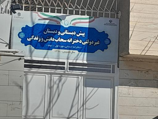 عکس دبستان دخترانه سحاب دانش و زندگی